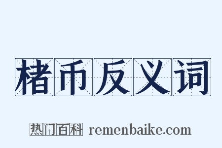 楮币反义词是什么意思的图片